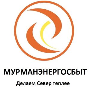 МУРМАНЭНЕРГОСБЫТ