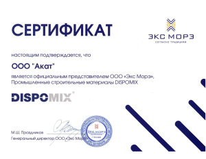 Сертификат DISPOMIX